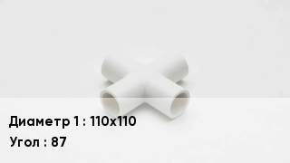 Крестовина полипропиленовая 110х110 Угол:87